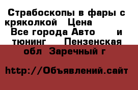 Страбоскопы в фары с кряколкой › Цена ­ 7 000 - Все города Авто » GT и тюнинг   . Пензенская обл.,Заречный г.